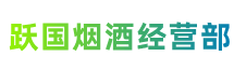 盐城市盐都区跃国烟酒经营部